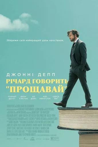 Фільм 'Річард говорить "Прощавай"' постер