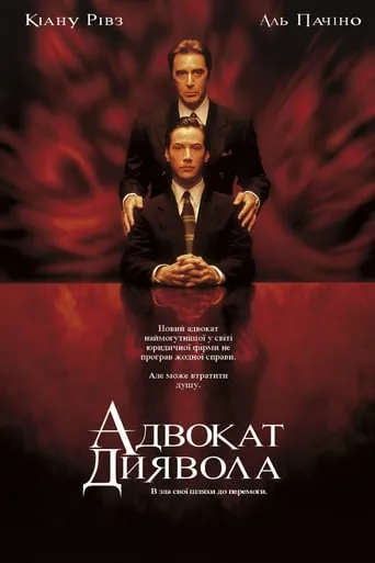 Фільм 'Адвокат диявола' постер
