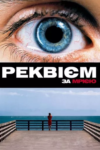 Фільм 'Реквієм за мрією / Реквієм по мрії' постер