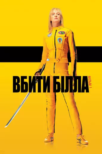 Фільм 'Убити Білла: Фільм 1' постер