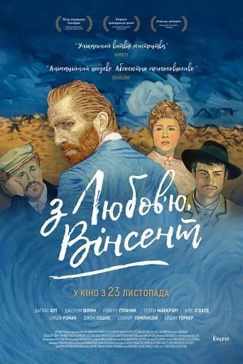 Фільм 'З любов'ю, Вінсент' постер
