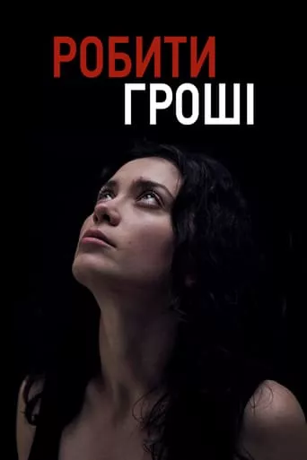 Фільм 'Робити гроші' постер