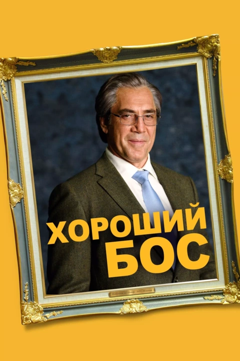 Фільм 'Хороший бос' постер