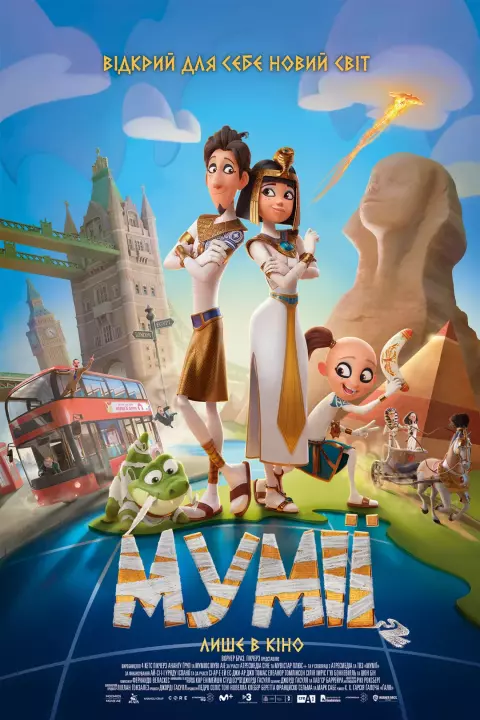 Мультфільм 'Мумії' постер