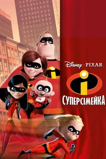 Мультфільм 'Суперсімейка' постер