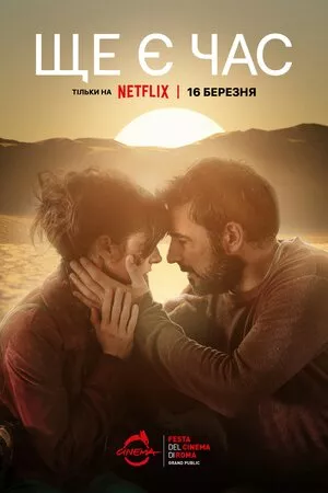 Фільм 'Ще є час' постер