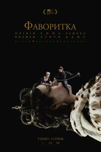 Серіал 'Фаворитка' постер