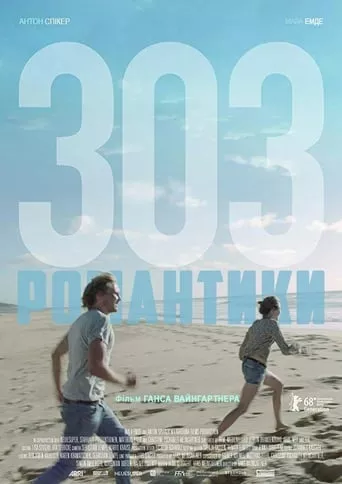 Фільм 'Романтики 303' постер