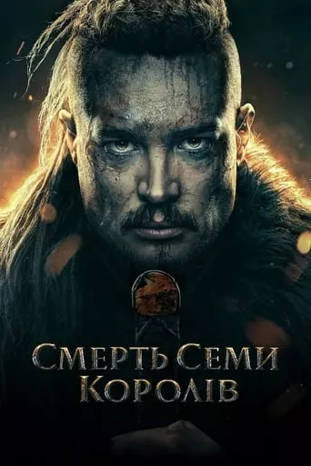 Фільм 'Смерть семи королів' постер