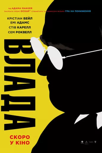 Фільм 'Влада' постер