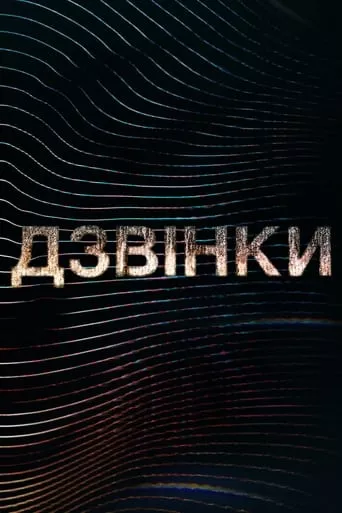Серіал 'Дзвінки' постер