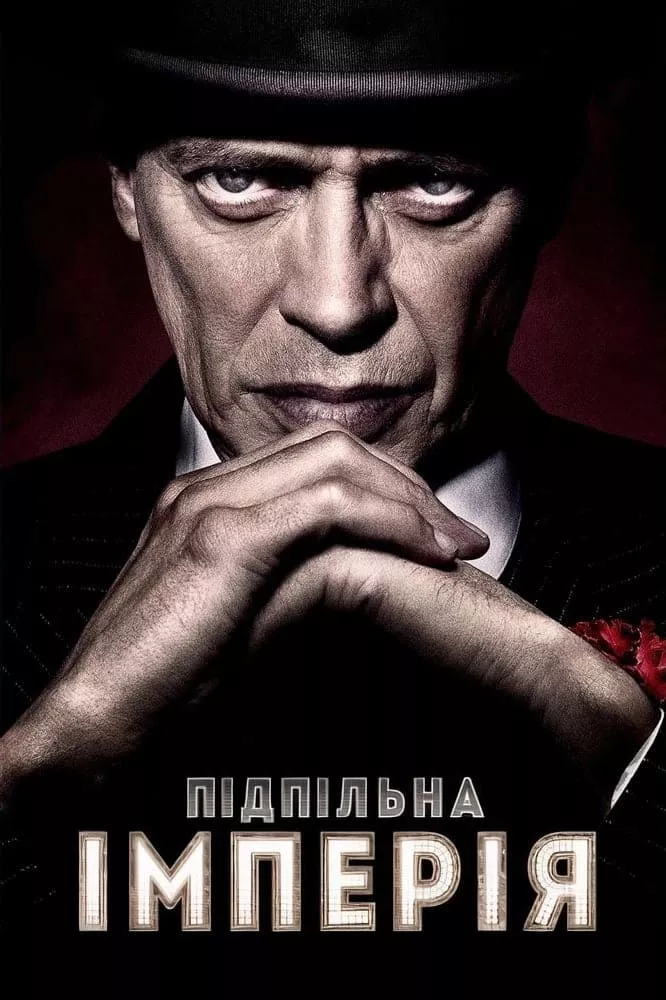Серіал 'Підпільна імперія' постер