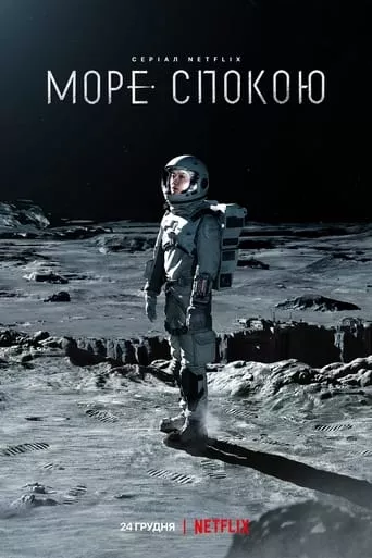 Серіал 'Море Спокою' постер
