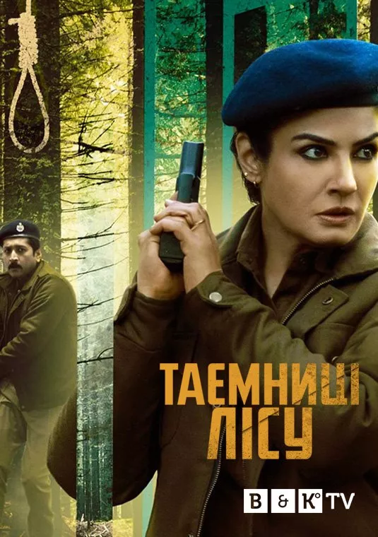 Серіал 'Араньяк / Таємниці лісу' постер