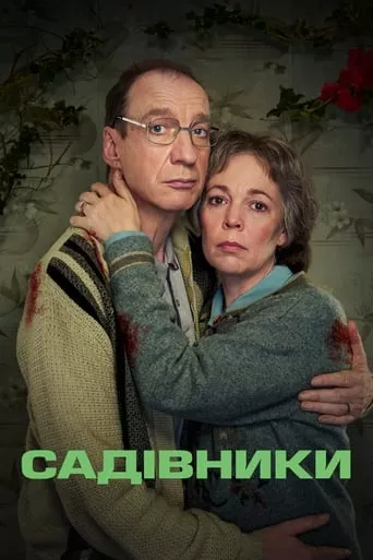 Серіал 'Садівники' постер