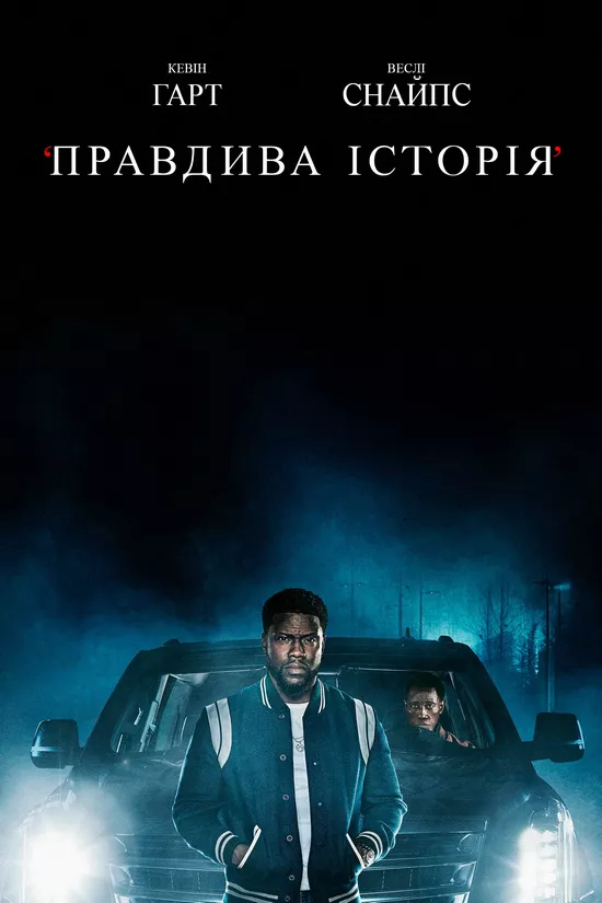 Серіал 'Правдива історія' постер