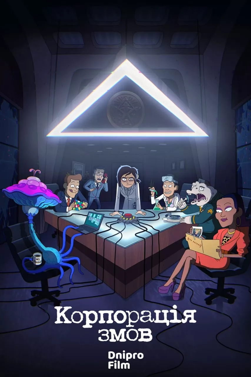 Мультсеріал 'Корпорація змов' постер