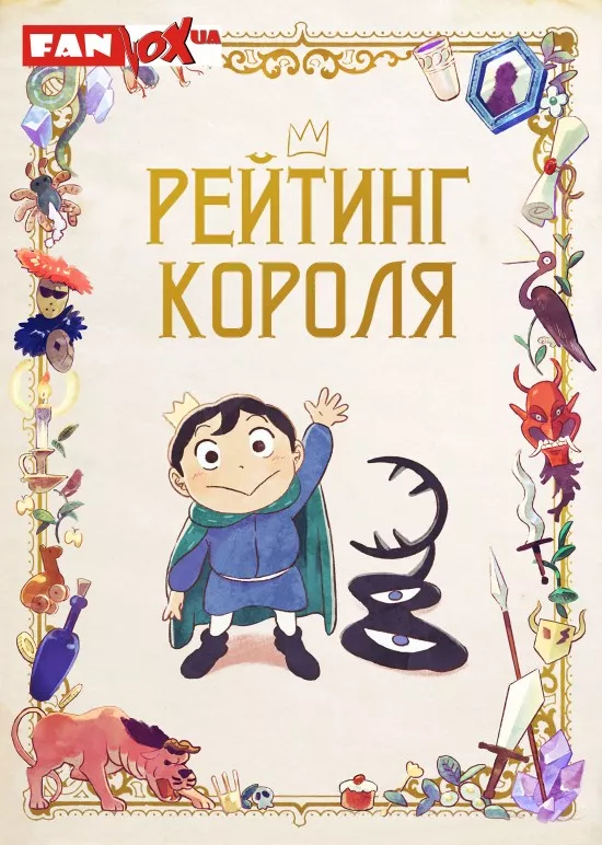 Аніме 'Рейтинг короля' постер