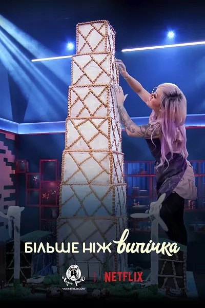 Серіал 'Більше ніж випічка' постер