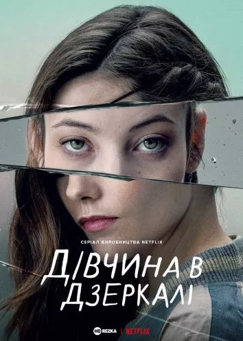 Серіал 'Дівчина в дзеркалі / Альма' постер