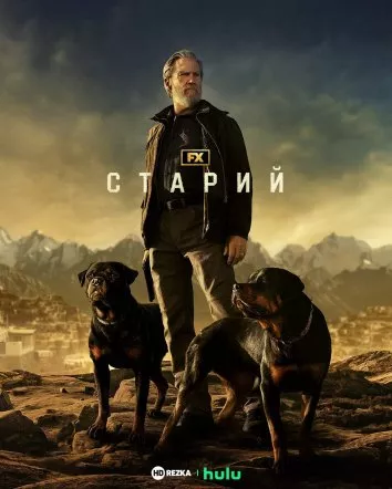 Серіал 'Старий' постер