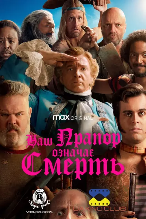 Серіал 'Наш прапор означає смерть' постер