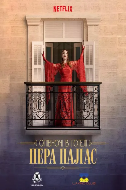 Серіал 'Опівночі в готелі Пера Палас / Північ у Пера-палас' постер