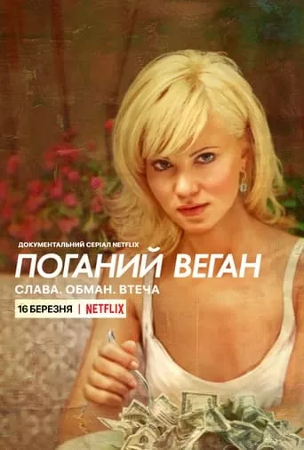 Серіал 'Поганий веган: Слава. Обман. Втеча.' постер