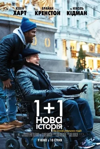 Фільм '1+1: Нова історія' постер