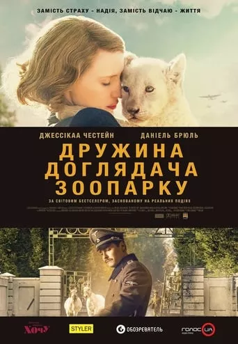 Серіал 'Дружина доглядача зоопарку' постер