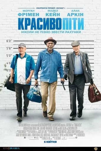 Фільм 'Красиво піти' постер