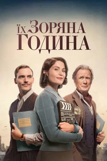 Фільм 'Їх зоряний час / Їх зоряні півтори години' постер