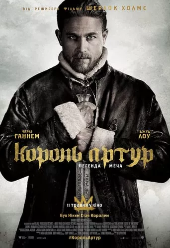 Фільм 'Король Артур: Легенда меча' постер