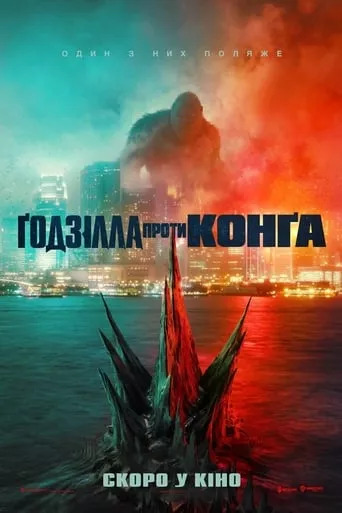 Фільм 'Ґодзілла проти Конга' постер