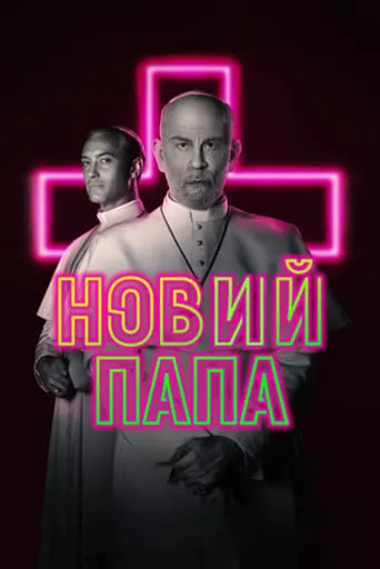 Серіал 'Новий Папа' постер