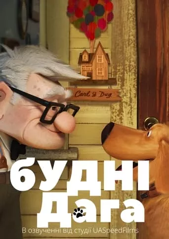 Мультсеріал 'Будні Дага' постер