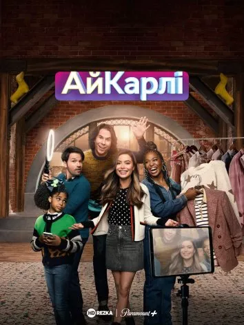 Серіал 'Повернення АйКарлі' постер