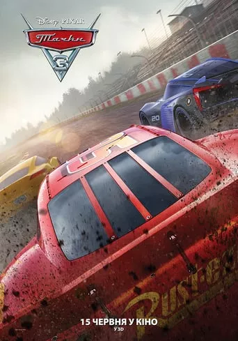 Мультфільм 'Тачки 3' постер