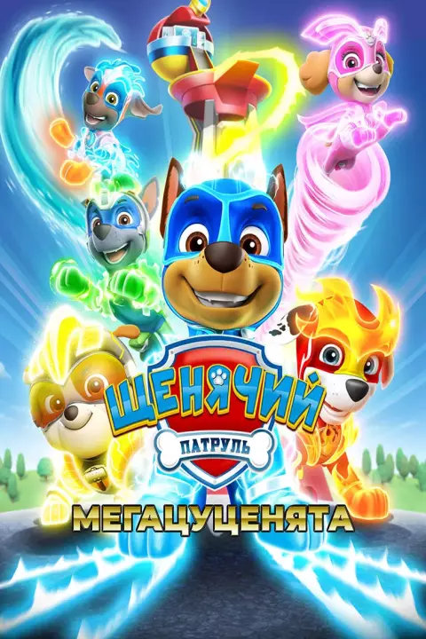 Мультфільм 'Щенячий патруль: Мегацуценята' постер