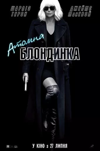 Фільм 'Атомна блондинка' постер
