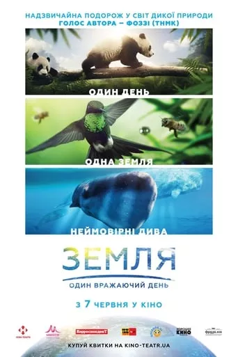 Фільм 'Земля: Один вражаючий день' постер