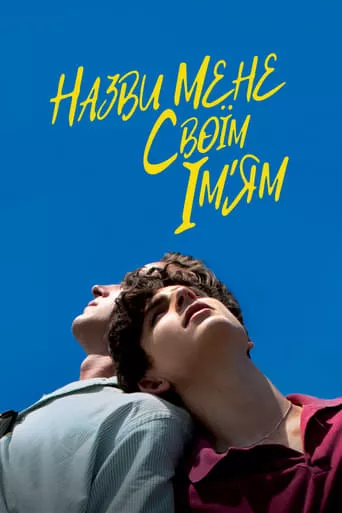 Фільм 'Назви мене своїм ім'ям' постер