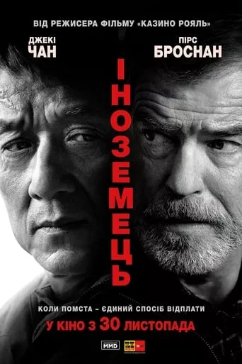 Фільм 'Іноземець' постер