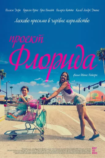 Фільм 'Проект «Флорида»' постер