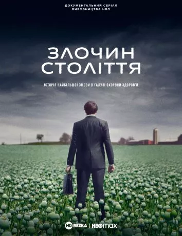 Серіал 'Злочин століття' постер