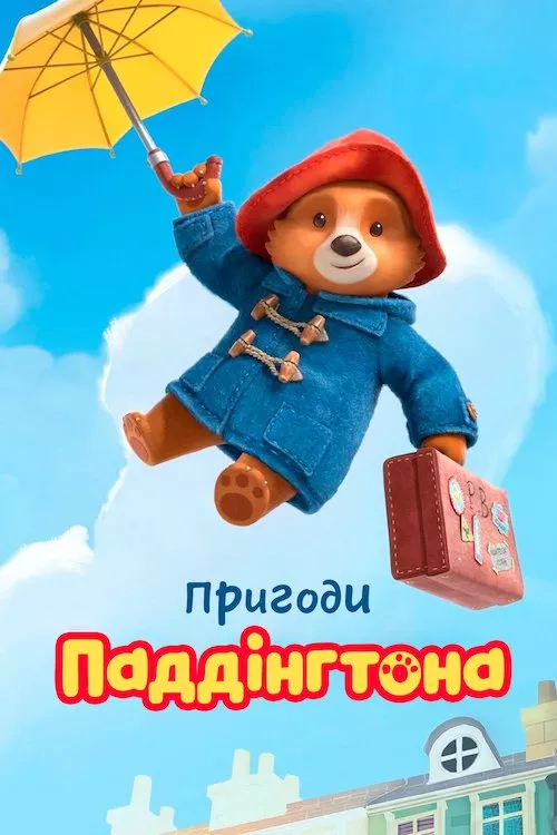 Мультсеріал 'Пригоди Паддінгтона' постер