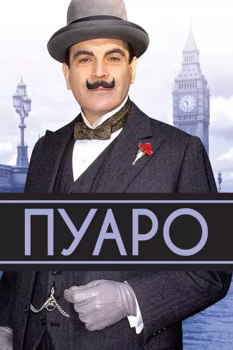Серіал 'Пуаро' постер