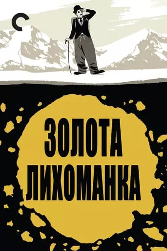 Фільм 'Золота лихоманка' постер