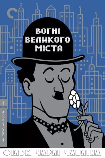 Фільм 'Вогні великого міста' постер