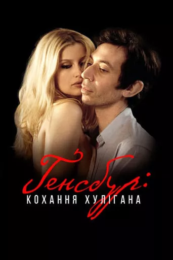 Фільм 'Ґенсбур: кохання хулігана' постер